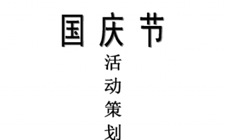  国庆视频策划书模板「国庆视频活动策划」