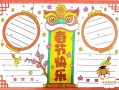 春节小报图画模板大全