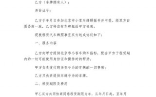 关于车牌租赁合同模板的信息