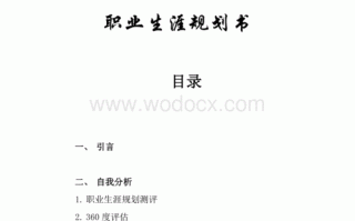 职业生涯规划报告市场营销-职业规划word模板市场营销