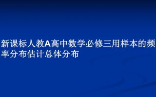  必修三数学ppt模板「必修三数学教案设计」