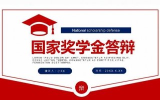 答辩ppt模板免费下载,国家奖学金答辩ppt模板免费下载 