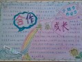 小组合作手抄报模板初中生 小组合作手抄报模板