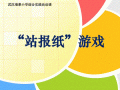 站报纸游戏最佳玩法 站报纸游戏作文ppt模板