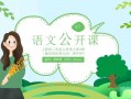 小学语文导入艺术ppt模板下载_小学语文导入设计案例