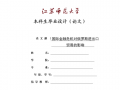  国际金融毕业设计模板「国际金融毕业设计模板范文」