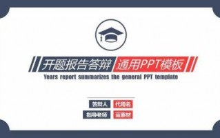 关于医学博士开题报告ppt模板的信息