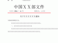 党政机关公文a4纸的模板（党政机关公文a4纸的模板是什么）