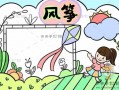 风筝小报图片模板高清 风筝小报图片模板