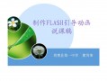 flash说课稿ppt模板（flash教学案例）