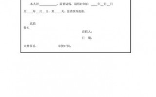  简单的请假条模板图片「请简单怎么写」