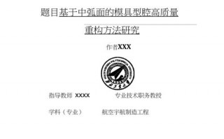  西北工业大学论文模板「西北工业大学优秀硕士论文」