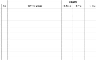  个人计划表格模板「个人计划内容」