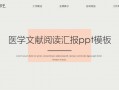 文献阅读的ppt模板下载,文献阅读报告ppt模板下载 