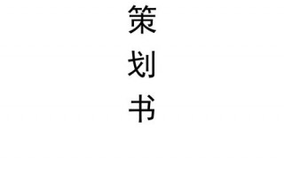 大学部门策划模板,大学部门活动策划案 