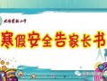 寒假安全告家长书模板,2021寒假安全告家长书美篇 