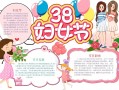 电脑妇女节手抄报模板（帮我搜一张妇女节手抄报）