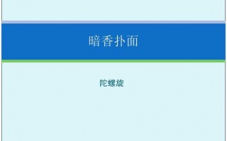 暗香扑面ppt设计模板_2016版ppt暗香扑面主题在哪里