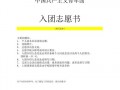 入团志愿书参考模板_入团志愿书2021最新版填写格式