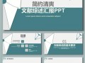 文献综述ppt模板下载,综述文献ppt怎么做 