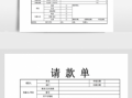 请款单表格-业务员请款单模板