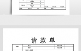 请款单表格-业务员请款单模板