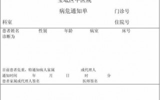 病危通知表模板_病危通知表模板图片