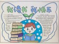  读书我快乐模板「读书我快乐手抄报 获奖作品」