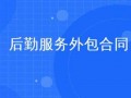  后勤外包服务方案模板「后勤外包是什么意思」