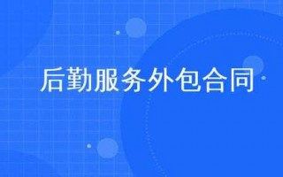  后勤外包服务方案模板「后勤外包是什么意思」