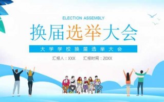 大学部门换届大会主持稿-大学部门换届ppt模板