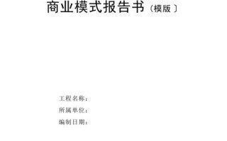 公司商业书模板（公司商业书模板怎么写）