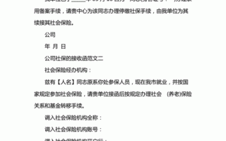  单位社保接收模板「社保接收函」