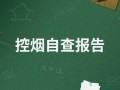 控烟自查报告模板_控烟自评工作报告