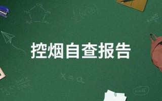 控烟自查报告模板_控烟自评工作报告