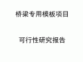 桥梁项目汇报模板,桥梁项目汇报模板范文 