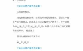 生产企业停产多久写停产报告 生产企业停产报告模板