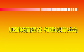 诚信建设年模板_诚信建设宣传图片