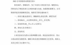 公司春游策划方案模板_公司春游策划书模板范文