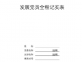  党员发展记事簿模板「党员发展记事簿模板下载」