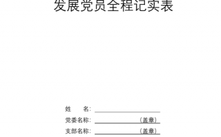  党员发展记事簿模板「党员发展记事簿模板下载」