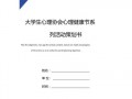  大学生心理协会策划书模板「大学生心理协会活动策划书范文」