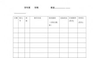 教室使用登记表模板