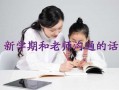 与新老师沟通模板_怎么和新老师交流