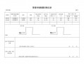 补偿装置记录模板