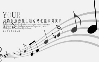 音乐讲座ppt模板素材,音乐讲座主题 