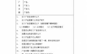 广告调查问卷的基本要求 广告的调查问卷模板