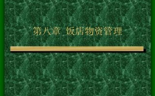 饭店物资发放的原则 饭店物品管理制度模板