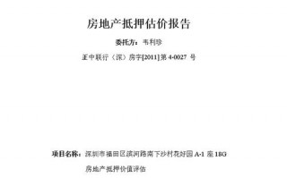 房地产预评估报告模板（房地产评估报告怎么写）