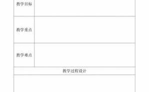 小学社会教案模板下载_小学社会教案模板下载电子版